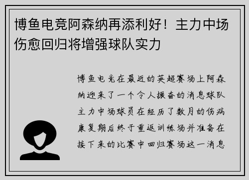 博鱼电竞阿森纳再添利好！主力中场伤愈回归将增强球队实力