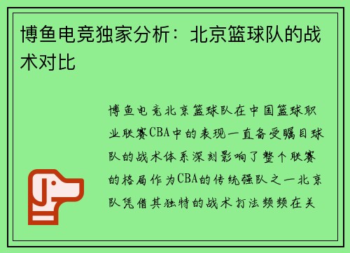 博鱼电竞独家分析：北京篮球队的战术对比