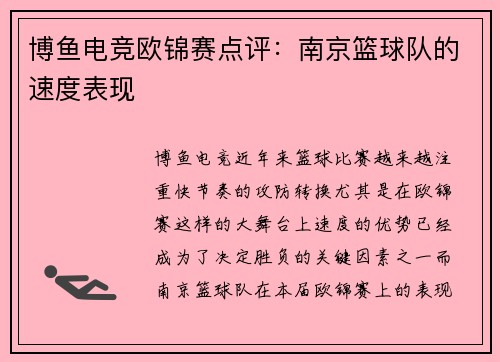 博鱼电竞欧锦赛点评：南京篮球队的速度表现