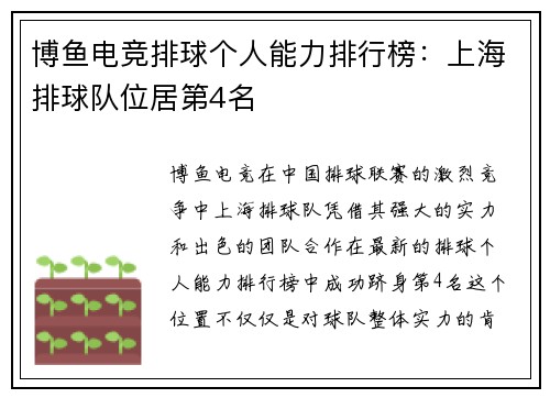 博鱼电竞排球个人能力排行榜：上海排球队位居第4名