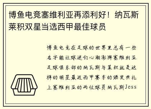 博鱼电竞塞维利亚再添利好！纳瓦斯莱积双星当选西甲最佳球员