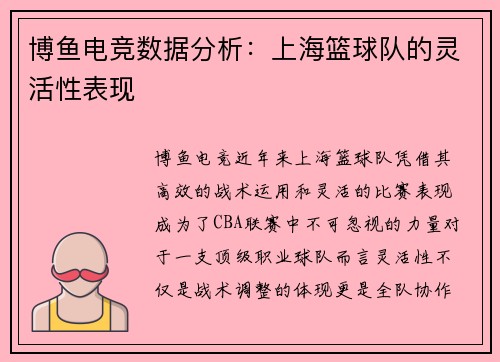 博鱼电竞数据分析：上海篮球队的灵活性表现