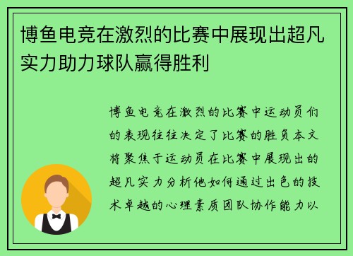 博鱼电竞在激烈的比赛中展现出超凡实力助力球队赢得胜利